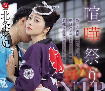 PFES-112喧哗祭NTR不尊重我们习俗的松本洋一被K了一顿之后老婆麻妃也被我们上了北条麻妃