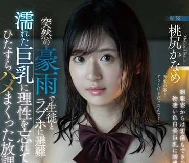 FSDSS-491 突然の豪雨で生徒とラブホに避難 濡れた巨乳に理性を忘れてひたすらハメまくった放課後… 桃尻かなめ