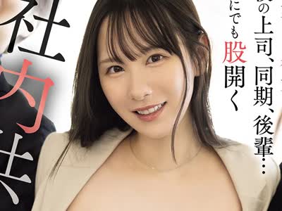 骑兵破解SNOS-240 大好きな彼女は 僕の上司、同期、后辈… 谁にでも股开く 社内共有マ●コでした。 でも…悔し勃起しちゃう无様な僕。 村上悠华