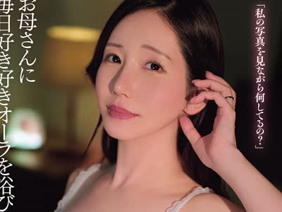 骑兵破解DASS-968 お母さんに毎日好き好きオーラを浴びせた一ヶ月後、理性が外れたお母さんと子作りセックスを何度も何度も繰り返した。 夏目玲香