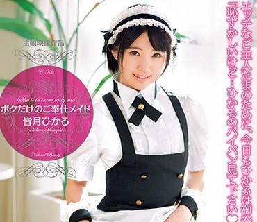 EKDV-573 ボクだけのご奉仕メイド 皆月ひかる