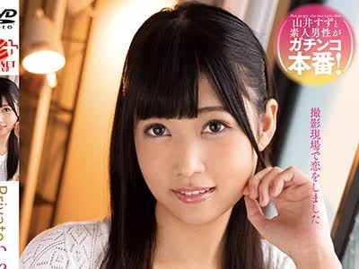 骑兵破解AMBI-095 プライベートいちゃラブSEX 山井すず