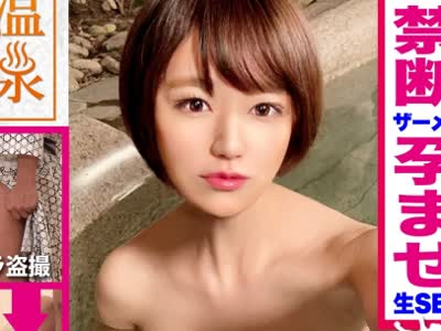 骑兵破解ONS-013 カップルに人気の混浴温泉でNTR企画！清楚なショートヘア美女が彼氏に内绪で他人棒ハメられ孕ませ汁受け入れｗｗ