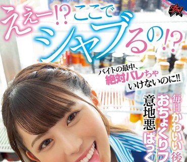 DASS-069 えぇー！？ここでシャブるの！？ バイトの最中、絶対バレちゃいけないのに！！ 毎日かわいい後輩がおちょくりフェラで意地悪ぱっくんちょ