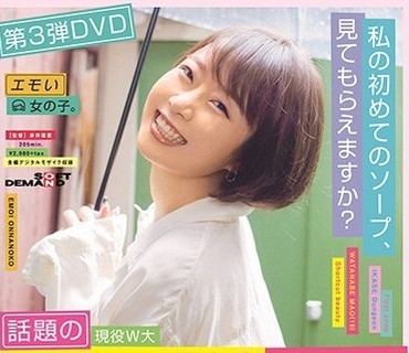 EMOIS-011 第3弾DVD 話題の現役W大ショートカット美女 渡辺まお（19） いいなりイカセダンジョン＋解禁（祝）初！？ソープほか