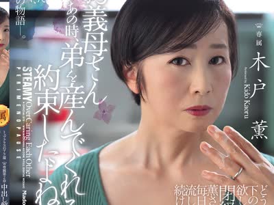 骑兵破解ROE-504 トップクラスのアラ还 専属第2章 中出し解禁―。 「お义母さんあの时、弟を産んでくれるって约束したよね？」 どうしても下の子が欲しかっ
