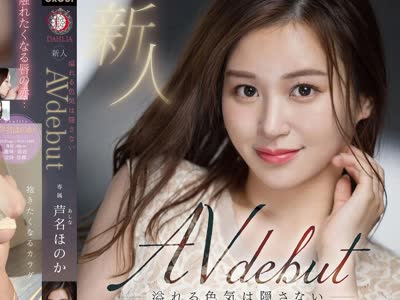 骑兵破解DLDSS-137 新人 溢れる色気は隠さない 芦名ほのか 26歳 AV DEBUT