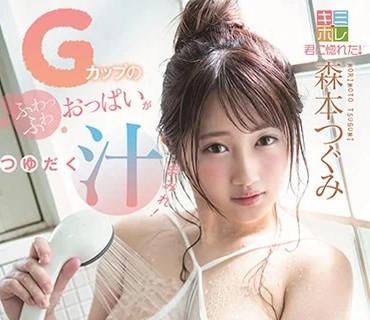 KMHR-067 Gカップのふわっふわおっぱいがつゆだく汁まみれ！全身から溢れ出るスケベ汁をしゃぶり合うビチョ濡れ性交 森本つぐみ