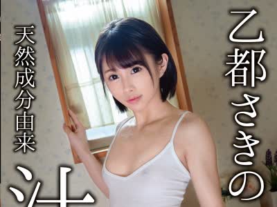 骑兵破解ABP-839 天然成分由来 乙都さきの汁 120% 57 汁だく、よだれ、潮吹き、愛液…頭の先から爪先まで体液まみれ！しゃぶり尽くしイキ狂う！！