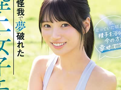 骑兵破解SNOS-273 怪我で梦破れた陆上女子エースが选んだ男子选手への贡献… 顔面シャワー性処理係 「私、走っていた顷より…精子を浴びてる今の方が幸せで