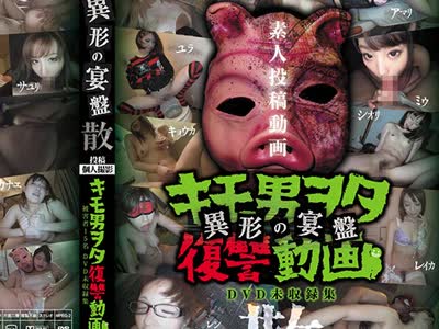 骑兵破解DWM-003 投稿個人撮影 キモ男ヲタ復讐動画-異形の宴盤 散