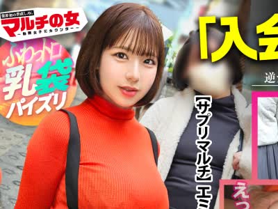 骑兵破解MIUM-1381 最强の乳袋【柔らか美爆乳】【豊尻】【むっちり厚唇】「都が推奨してるんですよ♪」ニコニコで胡散臭いサプリを勧めてくる爆乳ちゃん。