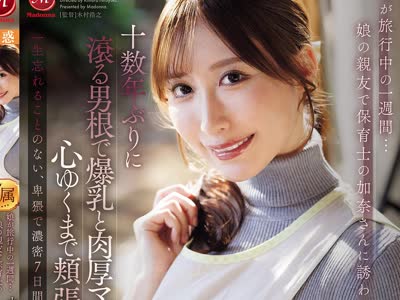 骑兵破解JUR-728 娘が旅行中の一週間…娘の親友で保育士の加奈さんに誘われ、十数年ぶりに滾る男根で爆乳と肉厚マ○コを心ゆくまで頬張ったワシ。 日下部