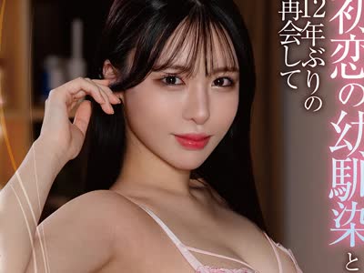 骑兵破解HODV-22068 デリヘル呼んだら初恋の幼馴染と12年ぶりの再会して朝まで生ハメ中出し射精した 黒島玲衣
