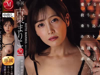骑兵破解JUR-696 愛する娘を救うために乗り込んだホストクラブで売掛金の返済を求められ肉体返済に堕とされた母ー。 古東まりこ
