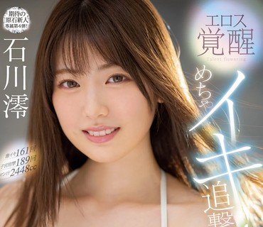 MIDV-024 エロス覚醒 めちゃイキ追撃4本番 激イキ161回 子宮痙攣189回 マン汁2448cc 石川澪