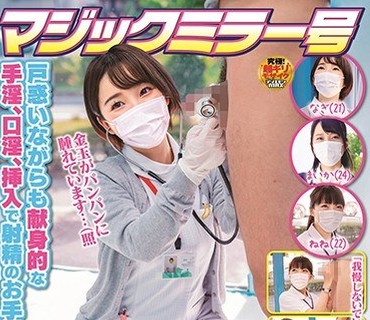 SDMM-078 マジックミラー号 看护师限定 「絶伦ち○ぽ诊察してくれませんか？」勃起が収まらなくて困っている男性をあの手この手で优しく导く白衣の