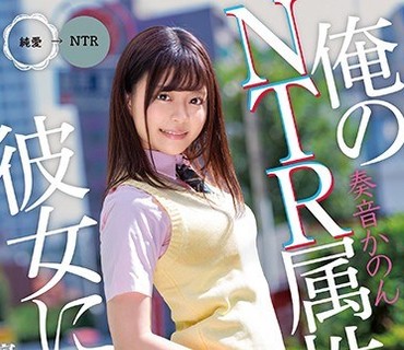 MKON-021 俺のNTR属性が彼女にバレて、サプライズで俺のために寝取られを実演してくれた…うん、本当にありがとう（白目） 奏音かのん