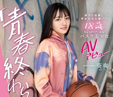 IPIT-018 「青春終わらないで」 部活と恋愛に学生生活を捧げた18歳のちょっぴりクールなバスケ美少女AVデビュー 葵爽