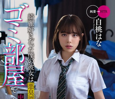 MKON-073 綺麗好きだった僕の彼女は悪臭漂うゴミ部屋で中年おやじに中出しされまくってボロボロに汚された 白桃はな