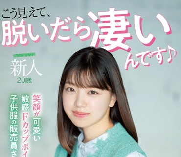 MIFD-205 新人・20歳 こう見えて、脱いだら凄いんです 笑顔が可愛い敏感Fカップボイン子供服の販売員さんAV debut 森下ことの