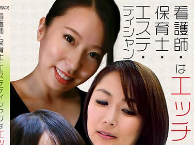 骑兵破解PARATHD-2413 看护师・保育士・エステティシャンはエッチが大好き！浓密SEX10连発