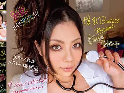 骑兵破解HRV-037 爆乳BOOTLEG Kcup 120cm 别记 ガチでクリソツだ！ ザ・パイレーツ・エディション！