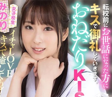 AKDL-206 おねだりKISS 甘え上手な女子校生はヨダレまみれのキスが好き みのり 真白みのり