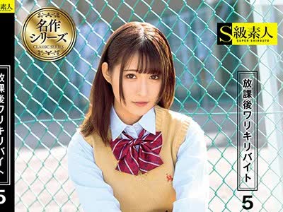 骑兵破解SUPA-429 放课后ワリキリバイト 5