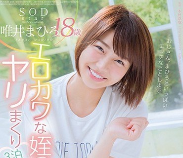 STAR-987 SODstar 唯井まひろ 18歳 エロカワな姪っ子とヤリまくり◆3泊4日共同性活
