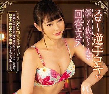 MIAA-353 リンガム［睾丸］性感マッサージ スロ～逆手コキで優しく抜いてくれる回春エステ