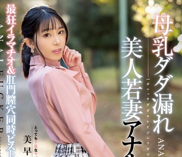 MISM-236 母乳ダダ漏れ 美人若妻アナルファッカー