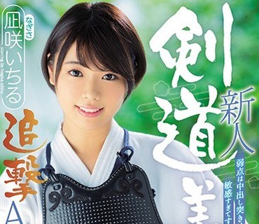 HND-616 新人 弱点は中出し突き！敏感すぎてすぐイッちゃう剣道美少女追撃AVデビュー 凪咲いちる