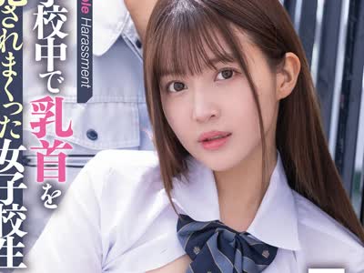 骑兵破解FSDSS-469 追撃乳首ハラスメント学校中で乳首を犯●れまくった女子校生 夏木りん