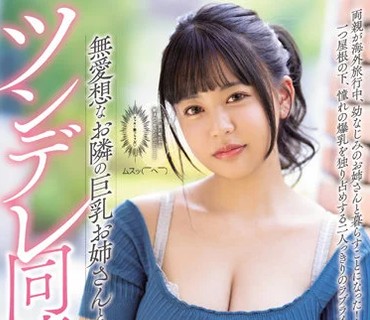 PPPE-082 无爱想なお隣の巨乳お姉さんと1週间のツンデレ同栖生活 夕美しおん