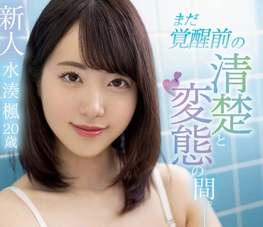 MIFD-215 新人 まだ覚醒前の清楚と変態の間 名門お嬢様女子大生 AV DEBUT 水湊楓