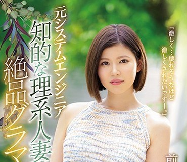 JUY-977 元システムエンジニア 知的な理系人妻の絶品グラマラス 前田いろは28歳AVデビュー！！ 気持ち良いと無意識に舌が出ちゃいます―。
