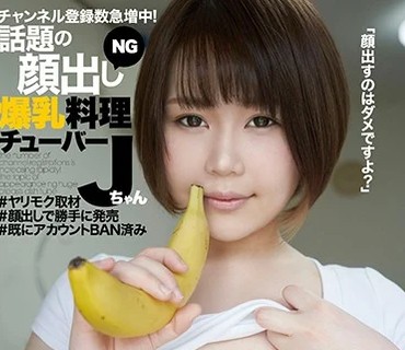 KTKC-092 チャンネル登録数急増中！話題の顔出しNG爆乳料理チューバー Jちゃん ＃ヤリモク取材 ＃顔出しで勝手に発売 ＃既にアカウントBAN済み