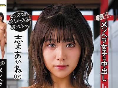 骑兵破解KTRA-296 真性メンヘラ女子に中出し 志木あかね