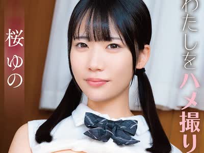 骑兵破解APKH-195 「いっぱいシコシコしてね！」わたしをハメ撮りしてください… 快活巨乳女学生の淫猥ご奉仕性交 Gカップ 桜ゆの