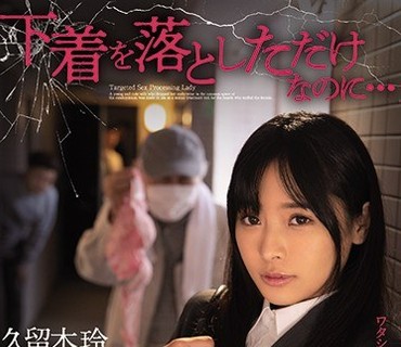 MIAA-387 下着を落としただけなのに…誘惑してると勘違いされてマンションの男全員に追姦孕ませレ×プ輪● 久留木玲