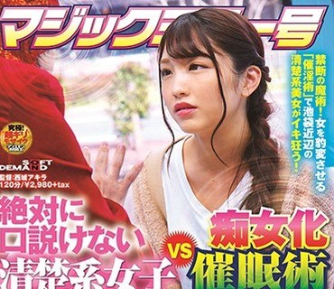 SDMM-070 絶対に口説けない清楚系女子VS痴女化催●术メス犬化洗脳バトル！ガードが坚い女を淫らに惑わしチ○ポを贪る无限腰振り大絶顶SP