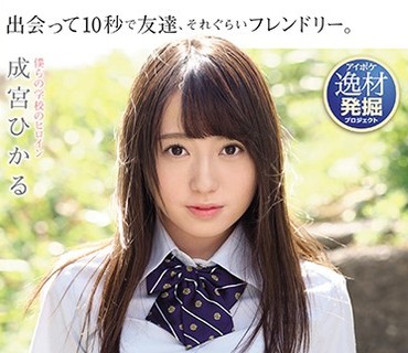 IPX-329 他校でも噂になった神奈川県Y市にある学校一の美少女 成宮ひかる AVデビュー