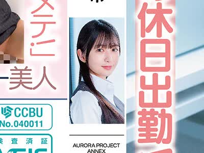 骑兵破解APAK-331 「イってる！イってる！子宫にあたってる！」小顔イラマ＆美スリム激イキ！肉欲の休日出勤！淫乱絶顶指导 シゴデキ女子事务员 幸村泉希