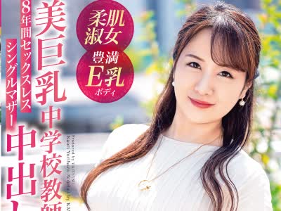 骑兵破解DTT-081 8年間セックスレス シングルマザー 美巨乳中学校教師 百合原かおり 47歳 中出し3P AVデビュー！！ 長年持て余した豊満ボディがカメラの前で乱