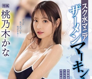 IPZZ-293-穿著競賽泳衣的巨乳美女被惡質男人給侵犯桃乃木香奈