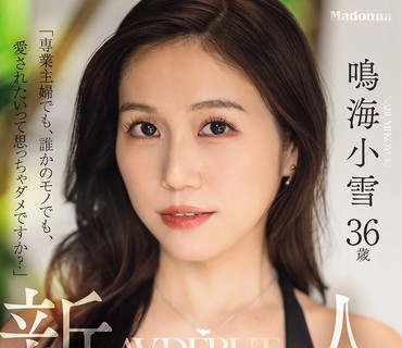 JUR-084岁的新人首次亮相AV界她拥有傲人的胸部举止优雅撩人这位女性的反差魅力令男人们为之疯狂鸣海小雪