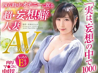 骑兵破解DTT-078 「実は、妄想の中で1000人とヤリました…」四六時中オナニーに耽る 超•妄想癖人妻 35歳 日賀絢音 AVデビュー