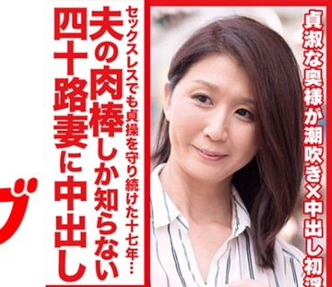 DHT-0489 セックスレスでも貞操を守り続けた十七年… 夫の肉棒しか知らない四十路妻に中出し ななみさん44歳