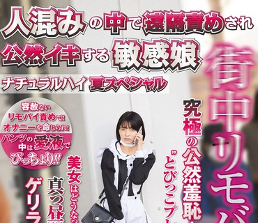 NHDTB-684 ナチュラルハイ夏スペシャル 街中リモバイ羞恥 人混みの中で遠隔責めされ公然イキする敏感娘